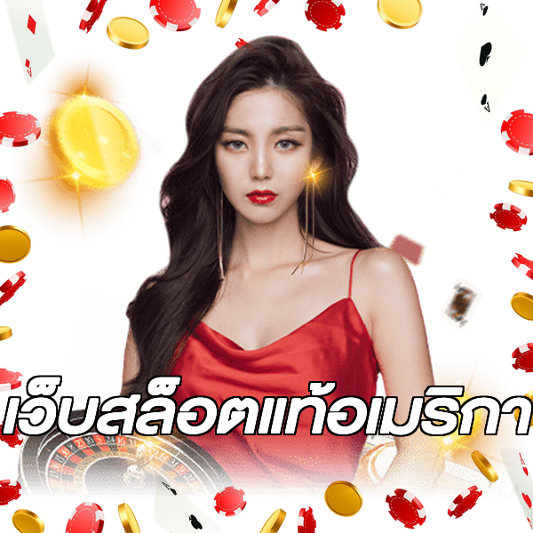 เว็บสล็อตแท้อเมริกา