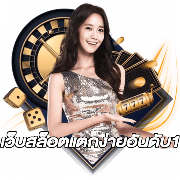 เว็บสล็อตแตกง่ายอันดับ1
