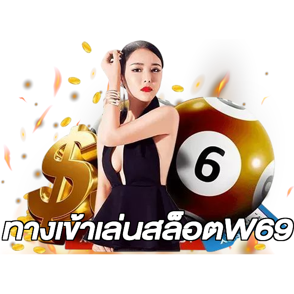 ทางเข้าเล่นสล็อตW69
