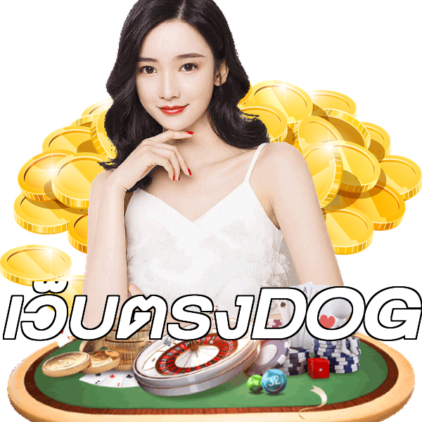 เว็บตรงDOG