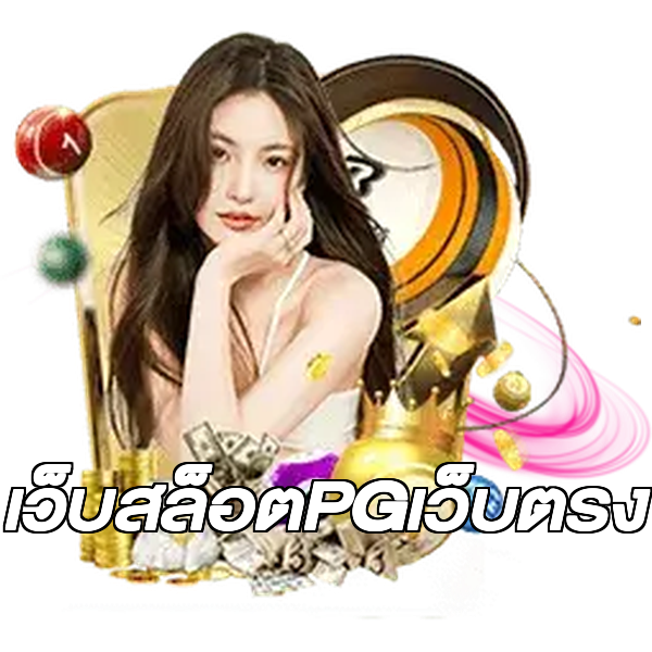 เว็บสล็อตPGเว็บตรง