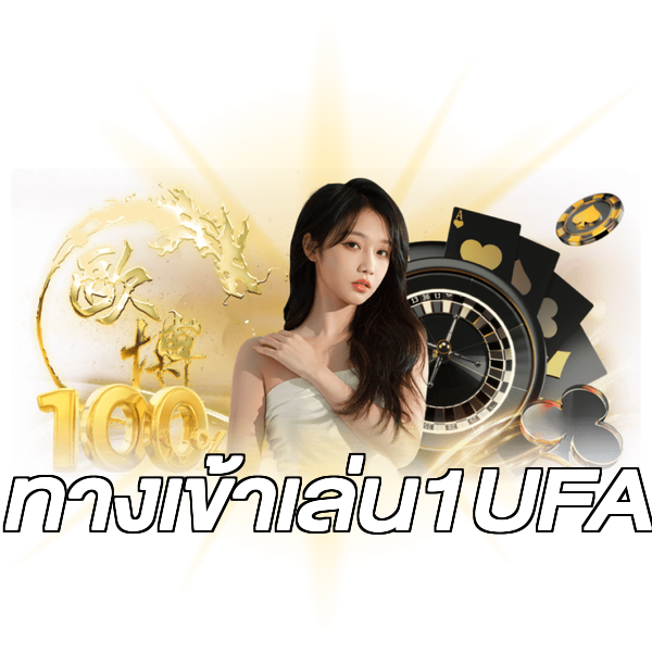 ทางเข้าเล่น1UFA